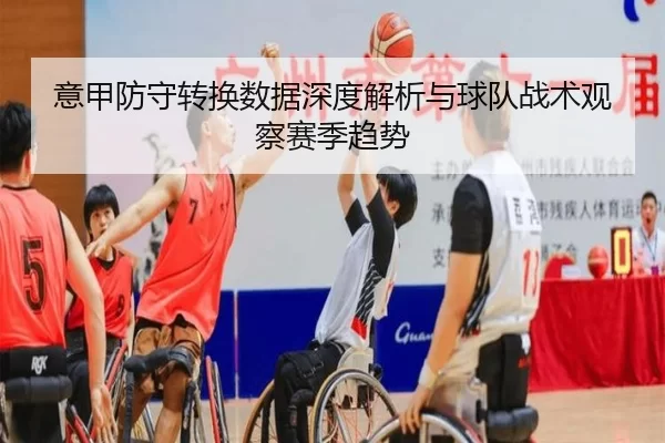 意甲防守转换数据深度解析与球队战术观察赛季趋势